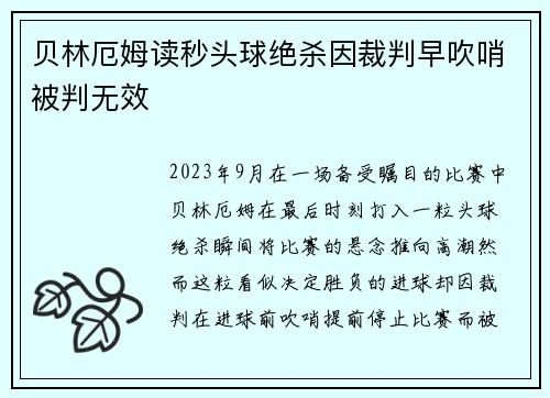贝林厄姆读秒头球绝杀因裁判早吹哨被判无效
