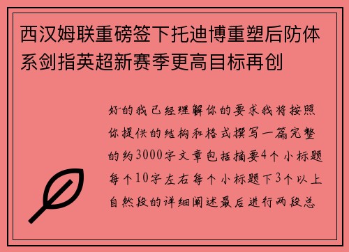 西汉姆联重磅签下托迪博重塑后防体系剑指英超新赛季更高目标再创
