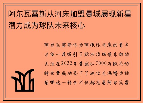 阿尔瓦雷斯从河床加盟曼城展现新星潜力成为球队未来核心