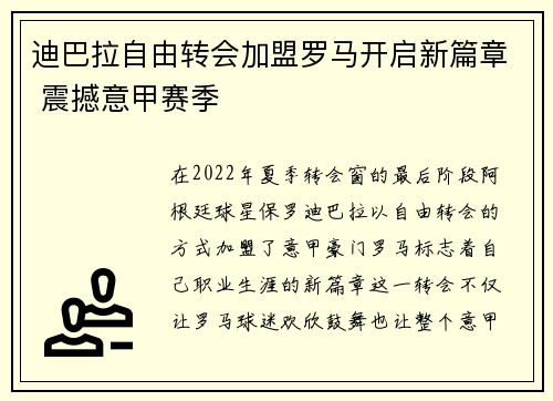 迪巴拉自由转会加盟罗马开启新篇章 震撼意甲赛季