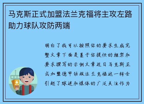马克斯正式加盟法兰克福将主攻左路助力球队攻防两端