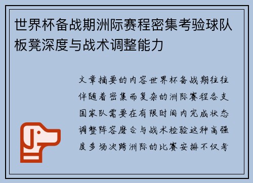世界杯备战期洲际赛程密集考验球队板凳深度与战术调整能力