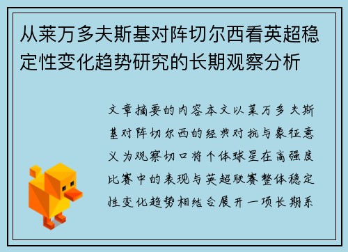 从莱万多夫斯基对阵切尔西看英超稳定性变化趋势研究的长期观察分析