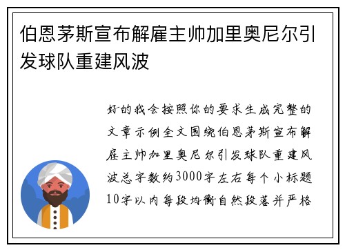 伯恩茅斯宣布解雇主帅加里奥尼尔引发球队重建风波