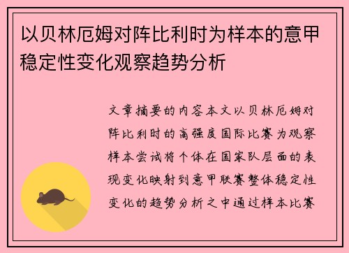 以贝林厄姆对阵比利时为样本的意甲稳定性变化观察趋势分析