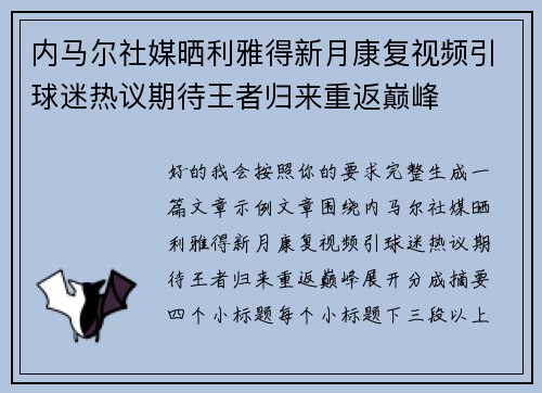 内马尔社媒晒利雅得新月康复视频引球迷热议期待王者归来重返巅峰