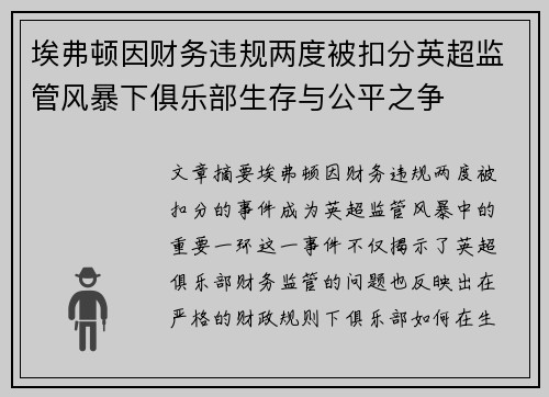 埃弗顿因财务违规两度被扣分英超监管风暴下俱乐部生存与公平之争 埃弗顿因财务违规两度被扣分英超监管风暴下俱乐部生存与公平之争