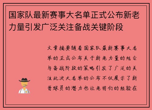 国家队最新赛事大名单正式公布新老力量引发广泛关注备战关键阶段 国家队最新赛事大名单正式公布新老力量引发广泛关注备战关键阶段