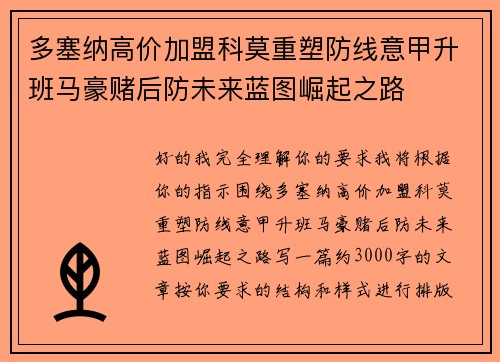 多塞纳高价加盟科莫重塑防线意甲升班马豪赌后防未来蓝图崛起之路 多塞纳高价加盟科莫重塑防线意甲升班马豪赌后防未来蓝图崛起之路