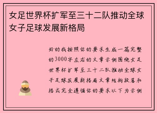 女足世界杯扩军至三十二队推动全球女子足球发展新格局