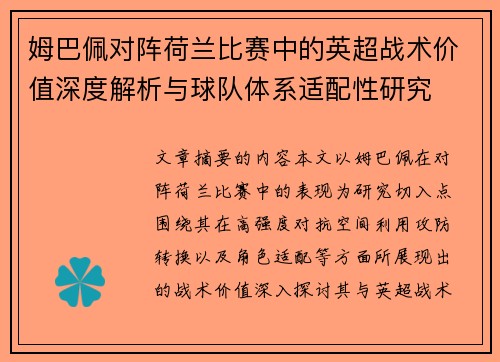姆巴佩对阵荷兰比赛中的英超战术价值深度解析与球队体系适配性研究 姆巴佩对阵荷兰比赛中的英超战术价值深度解析与球队体系适配性研究