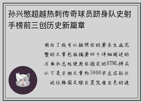孙兴慜超越热刺传奇球员跻身队史射手榜前三创历史新篇章