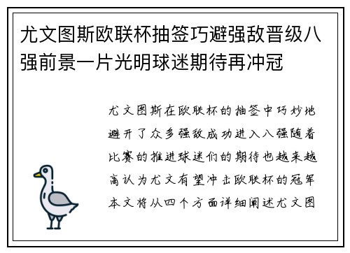 尤文图斯欧联杯抽签巧避强敌晋级八强前景一片光明球迷期待再冲冠 尤文图斯欧联杯抽签巧避强敌晋级八强前景一片光明球迷期待再冲冠