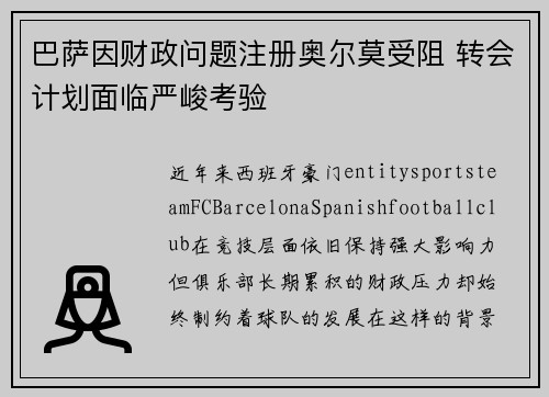 巴萨因财政问题注册奥尔莫受阻 转会计划面临严峻考验 巴萨因财政问题注册奥尔莫受阻 转会计划面临严峻考验