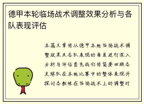 德甲本轮临场战术调整效果分析与各队表现评估 德甲本轮临场战术调整效果分析与各队表现评估