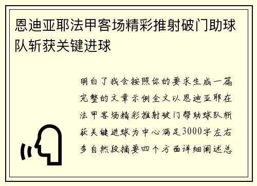 恩迪亚耶法甲客场精彩推射破门助球队斩获关键进球 恩迪亚耶法甲客场精彩推射破门助球队斩获关键进球