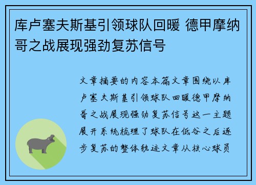 库卢塞夫斯基引领球队回暖 德甲摩纳哥之战展现强劲复苏信号