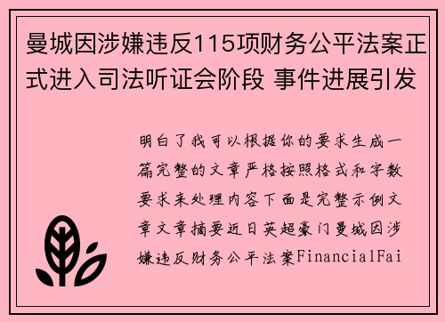 曼城因涉嫌违反115项财务公平法案正式进入司法听证会阶段 事件进展引发广泛关注 曼城因涉嫌违反115项财务公平法案正式进入司法听证会阶段 事件进展引发广泛关注
