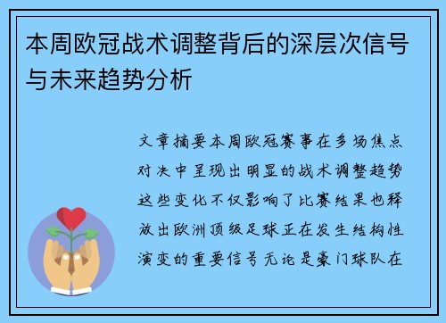 本周欧冠战术调整背后的深层次信号与未来趋势分析 本周欧冠战术调整背后的深层次信号与未来趋势分析