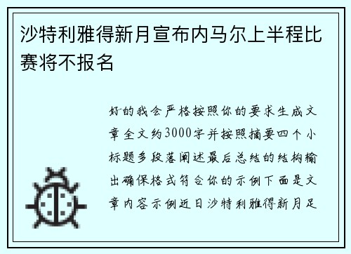 沙特利雅得新月宣布内马尔上半程比赛将不报名